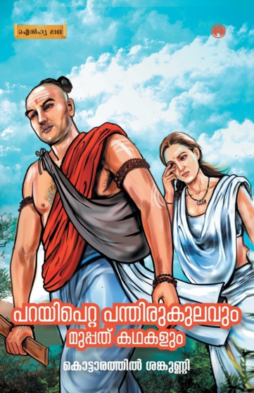 Parayipetta Panthirukulavum Muppathu Kadhakalum by Kottarathil Sankunni - Paperback