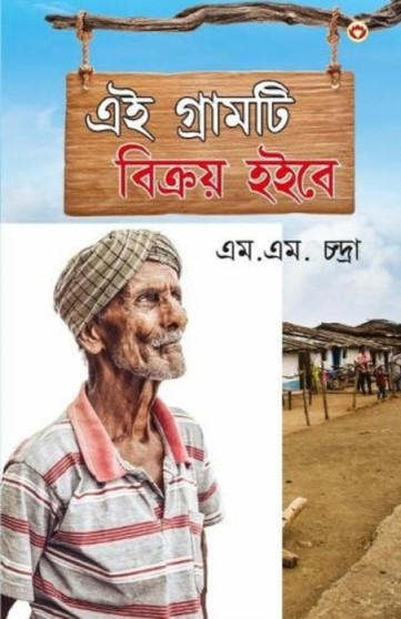 Yeh Gaon Bikaau Hai by M.M. Chandra - Paperback