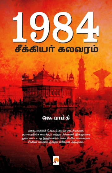 1984 Seekiyar Kalavaram by J.Ramki - Paperback