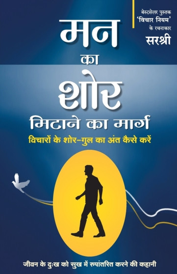 Mann Ka Shor Mitane Ka Marg (Hindi) by Sirshree - Paperback