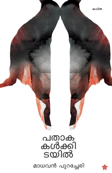 Pathakakalkidayil by Madhavan Puracheri - Paperback