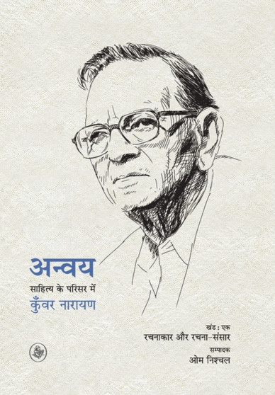 Anvaya : Sahitya Ke Parisar Mein Kunwar Narain - Khand: 1 by Kunwar Narain - Hardback