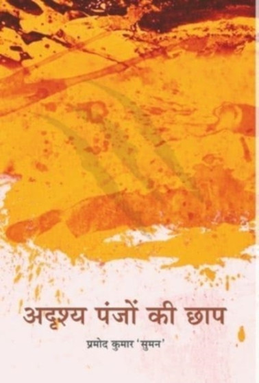 Adrishya Panjon ki chhap by Pramod Suman Kumar - Hardback