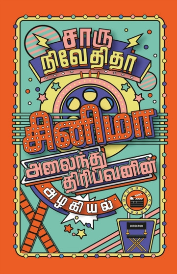 CINEMA ALAINDHU THIRIBAVANIN ALAGIYAL/சினிமா அலைந்து திரிபவனின் by Charu Nivedita - Paperback