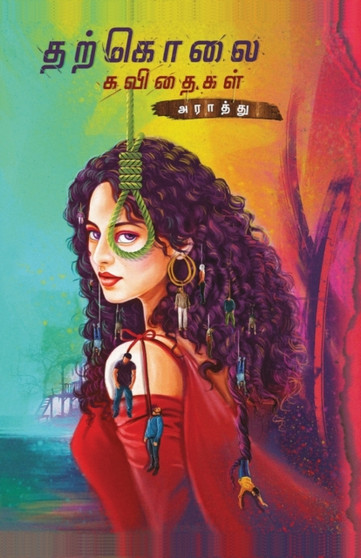 THARKOLAI KAVIDHAIGAL/தற்கொலை கவிதைகள் (Tamil) by Araathu - Paperback