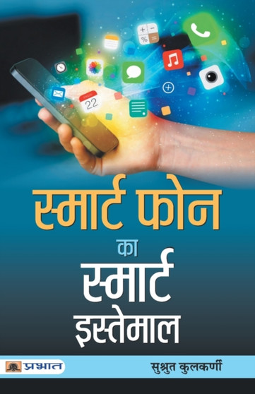 Smart Phone Ka Smart Istemal by Sushrut Kulkarni - Paperback