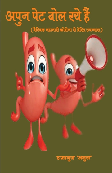 Apun Pet Bol Raye Hain by Anuj Ramanuj - Paperback