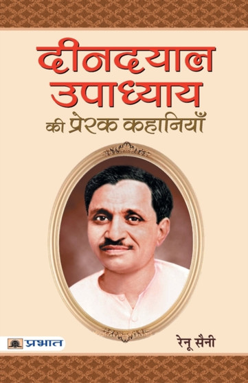 Deendayal Upadhyaya Ki Prerak Kahaniyan by Renu Saini - Paperback
