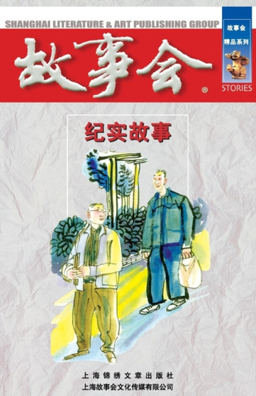 Ji Shi Gu Shi by Chengwei He - Paperback