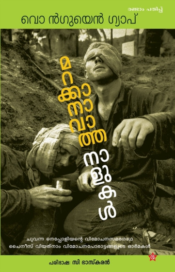 Marakkanavatha nalukal by Vo Nguyen Giap - Paperback