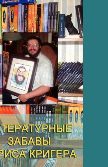 Playing with Literature by Boris Kriger - Paperback