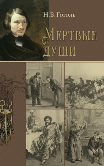 Mertvye Dushi -- Мертвые души by Nikolai Gogol - Hardback