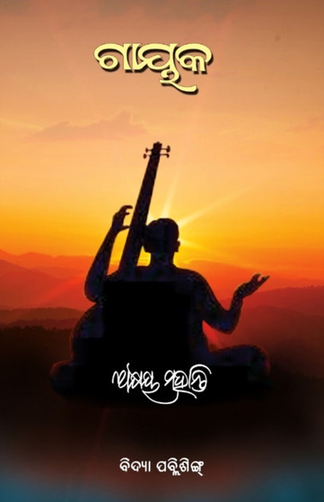 Gayaka by Akshaya Mohanty - Paperback