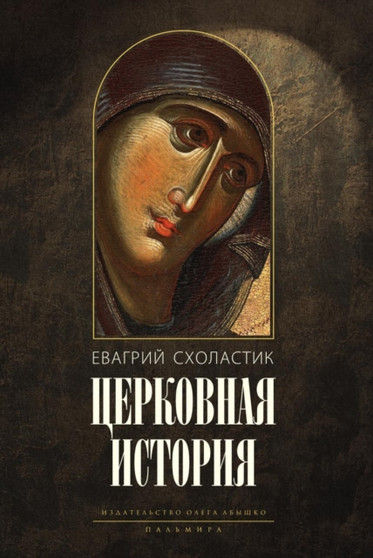 Tserkovnaya istoriya : V 6 knigah by Sholastik Evagrij Sholastik - Paperback