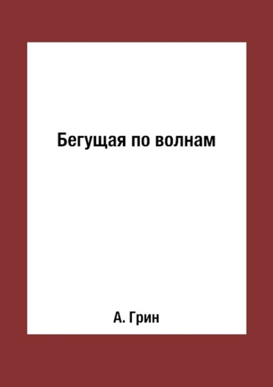 Beguschaya po volnam by A. Grin - Paperback
