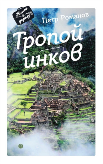 Tropoj inkov by Romanov Petr Romanov - Paperback