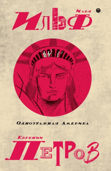 Odnoetazhnaya Amerika. Tom 4 : Sobranie sochinenij v 5 tomah by Ilya Ilf - Paperback