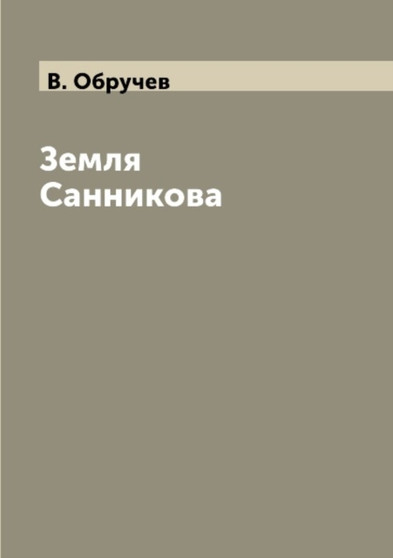 Zemlya Sannikova by V. Obruchev - Paperback