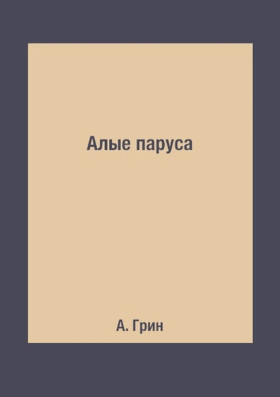 Alye parusa by A. Grin - Paperback
