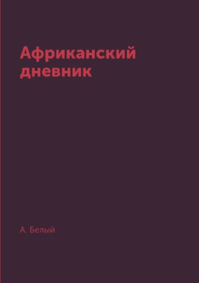 Afrikanskij dnevnik by A. Belyj - Paperback