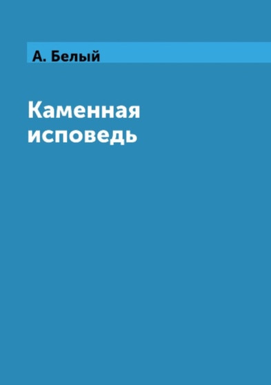 Kamennaya ispoved by A. Belyj - Paperback