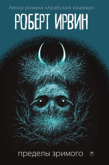 Predely zrimogo : Roman by Irvin Robert Irvin - Paperback