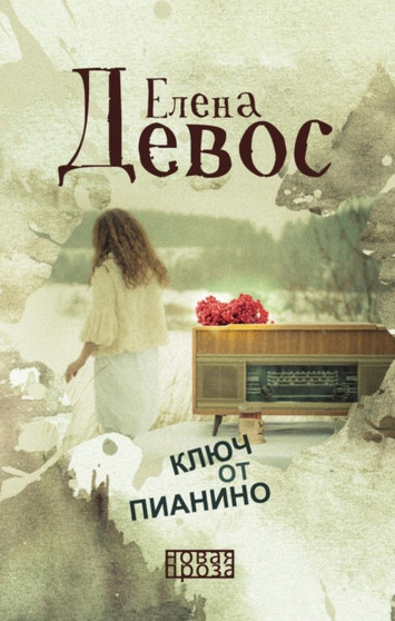 Klyuch ot pianino by Devos Elena Devos - Paperback