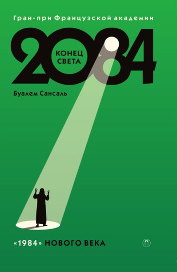 2084: Konets sveta : Roman by Sansal Bualem Sansal - Paperback
