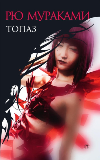 Topaz : Novelly, roman. by Murakami Ryu Murakami - Paperback