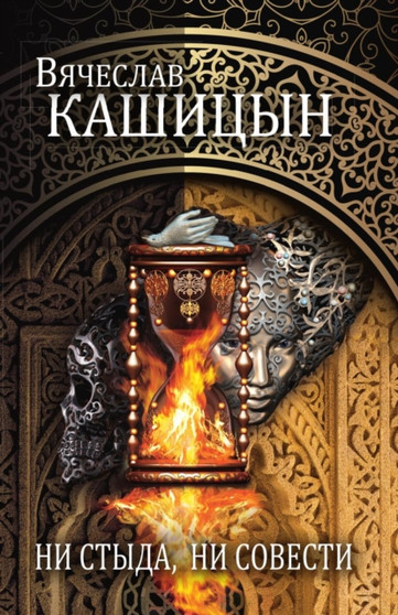 Ni styda, ni sovesti by Kashitsyn Vyacheslav - Paperback