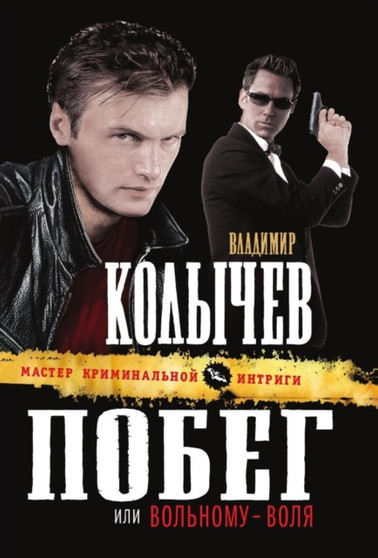 Pobeg, ili Volnomu - volya by G.Kolychev V. - Paperback
