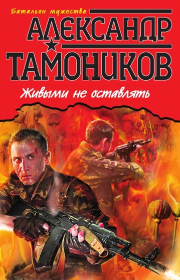Zhivymi ne ostavlyat by Tamonikov A. - Paperback
