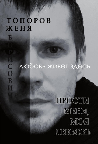Prosti menya, moya lyubov by Toporov Evgenij Borisovich - Paperback