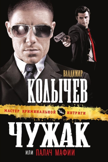 Chuzhak, ili Palach mafii by G.Kolychev V. - Paperback