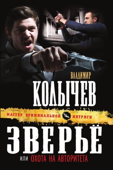 Zvere, ili Ohota na avtoriteta by G.Kolychev V. - Paperback