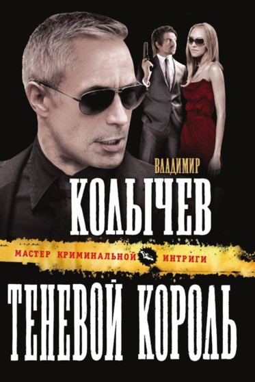 Tenevoj korol by G.Kolychev V. - Paperback
