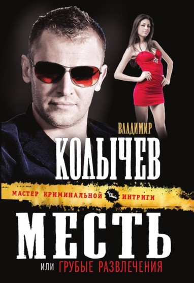 Mest, ili Grubye razvlecheniya by G.Kolychev V. - Paperback