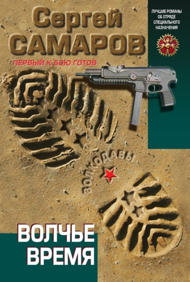 Volche vremya by Samarov S.V. - Paperback