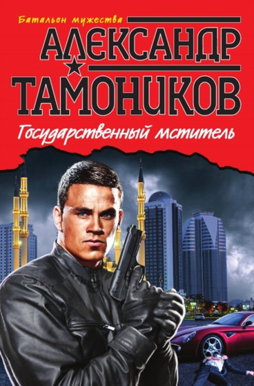 Gosudarstvennyj mstitel by Tamonikov A. - Paperback Gosudarstvennyj mstitel by Tamonikov A. - Paperback
