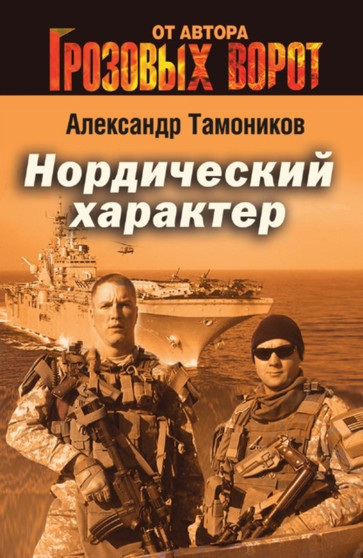 Nordicheskij harakter by Tamonikov A. - Paperback
