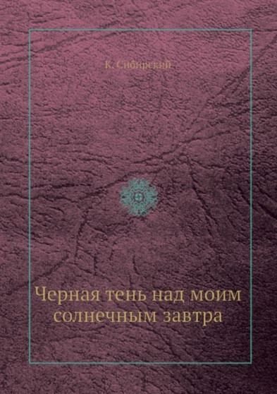 Chernaya ten nad moim solnechnym zavtra by Sibirskij K. Sibirskij - Paperback