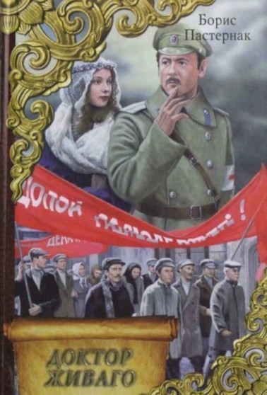 Doktor Zhivago by Boris Pasternak - Hardback