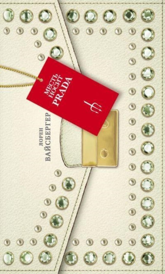 Mest' Nosit Prada/ Revenge Wears Prada by Lauren Weisberger - Hardback