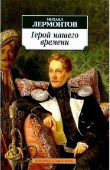 Geroj nashego vremeni by Mikhail Lermontov - Paperback