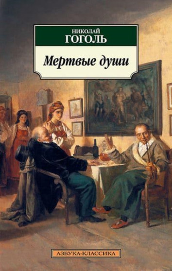 Mertvye Dushi by Nikolai Gogol - Paperback