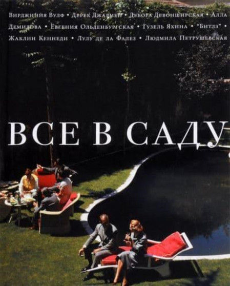 Vse v sadu by Jevgenij Vodolazkin - Hardback