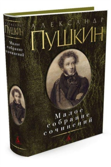 Pushkin. Maloe sobranie sochinenij by A S Pushkin - Hardback