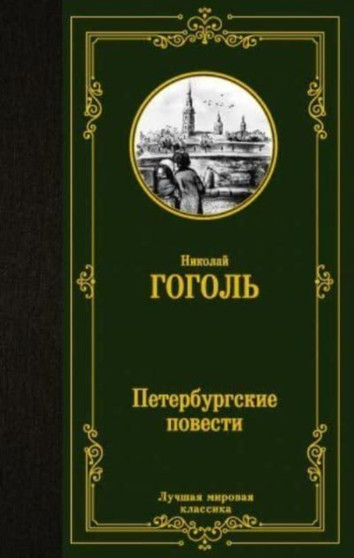Peterburgskie povesti by Nikolai Gogol - Hardback