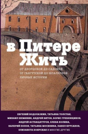 V Pitere zhit by Tatiana Tolstaia - Hardback
