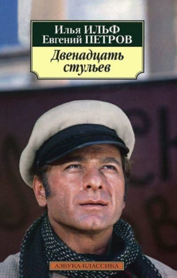 Dvenadtsat' stul'ev by Ilya Ilf - Paperback